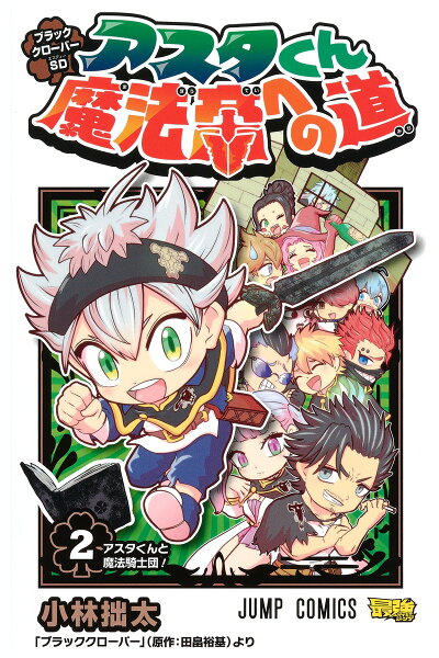 ブラッククローバーsd アスタくん魔法帝への道 2 Rar Zip Torrent Googledrive Mega Nyaa 漫画 ラノベzipper ブラッククローバーsd アスタくん魔法帝への道 2 Rar Zip Torrent Googledrive Mega Nyaa 漫画 ラノベzipper